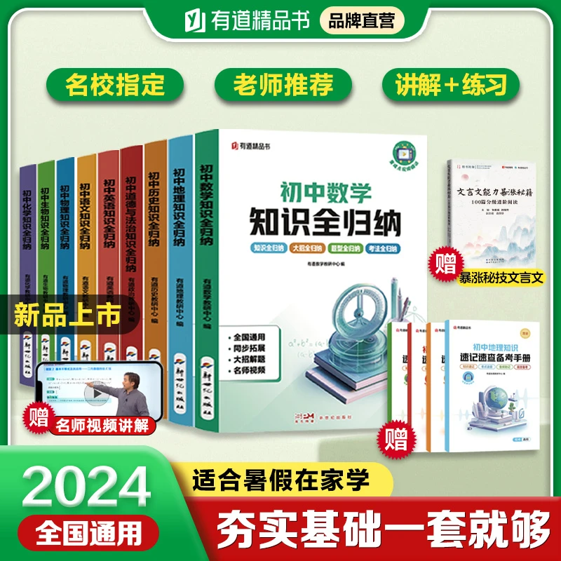 【2024新版+视频精讲】初中知识全归纳数学语文物理化学生物历史