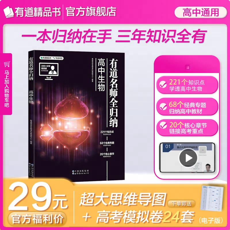 有道2025年有道名师全归纳·高中生物 221个知识点68个经典专题