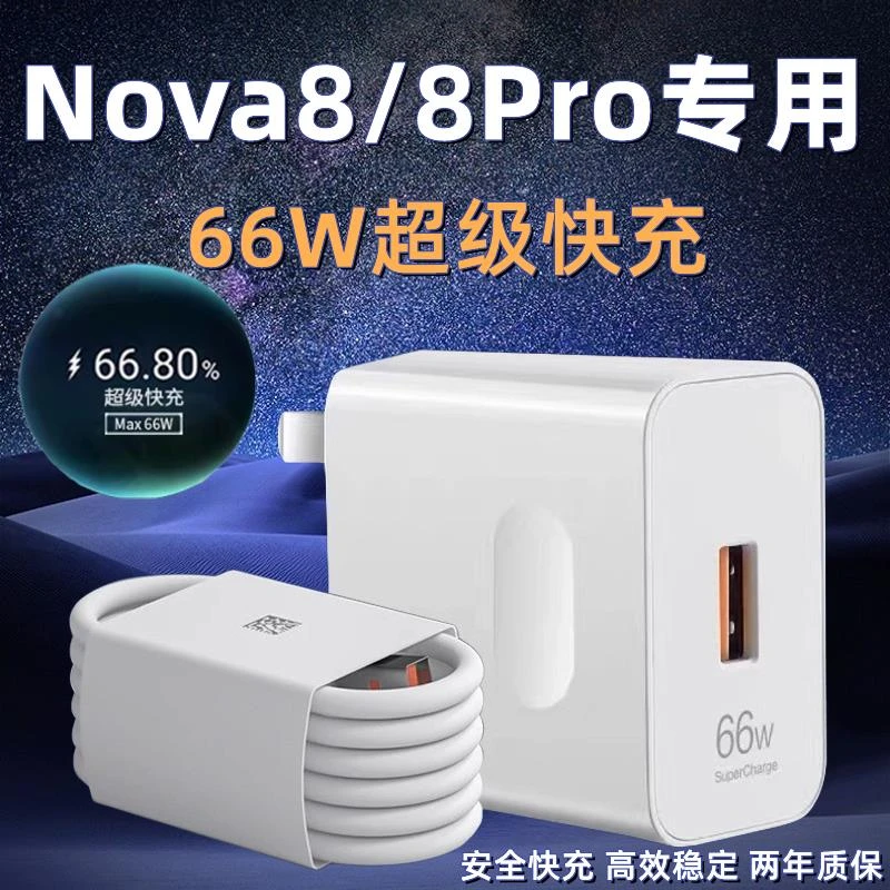 适用华为Nova8手机充电器头超级快充原装nova8pro快充插头66W瓦原