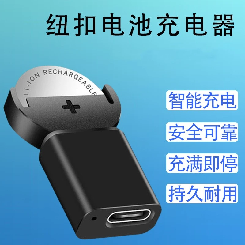 纽扣电池充电器LIR2032电池充电器