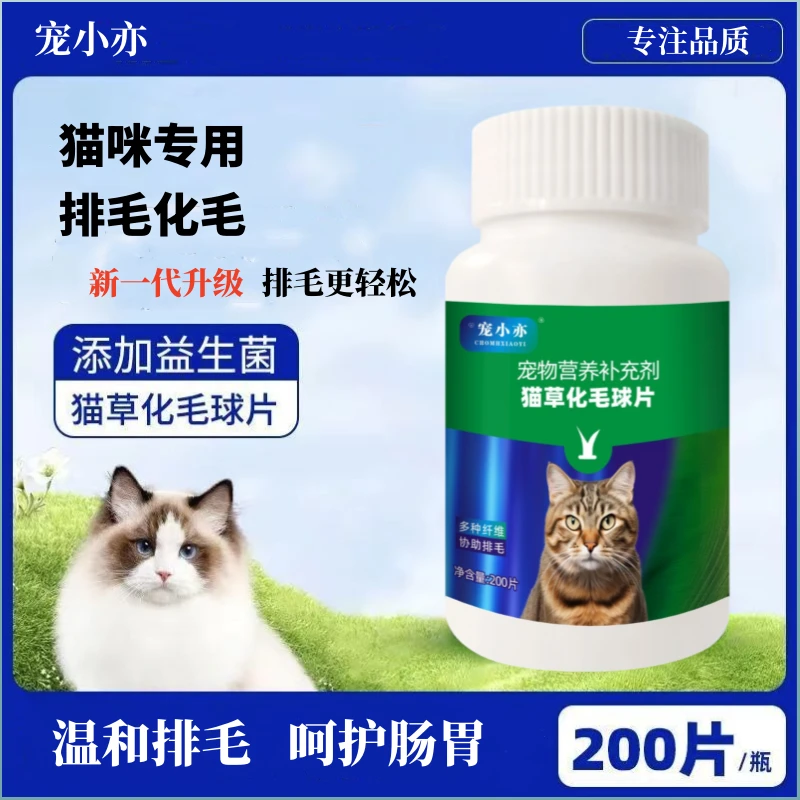 【宠小亦】猫咪排毛化猫片助消化呵护肠胃吐毛球