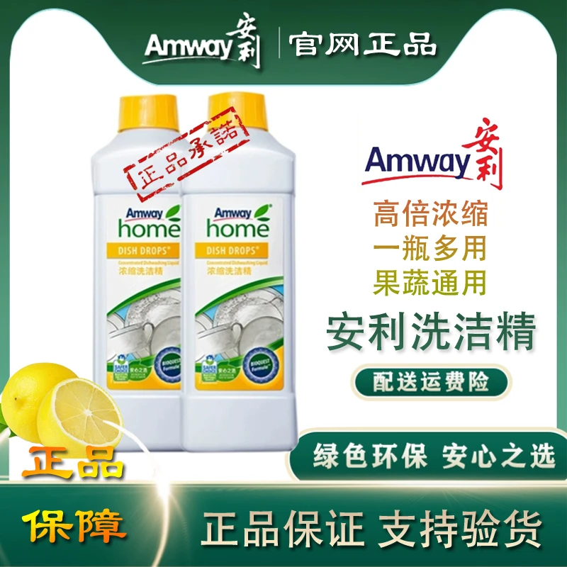 安利洗洁精浓缩碟新官方正品家庭洗碗液水果蔬菜洗涤剂柠檬洗洁精