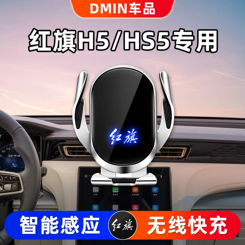 红旗HS5/H5车载手机支架专车专用汽车导航手机架无线充电内饰用品