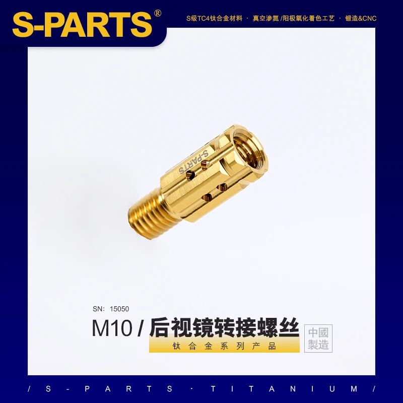 S-PARTS斯坦 M10转M10钛合金正反牙电车摩托车后视镜转接螺丝改装