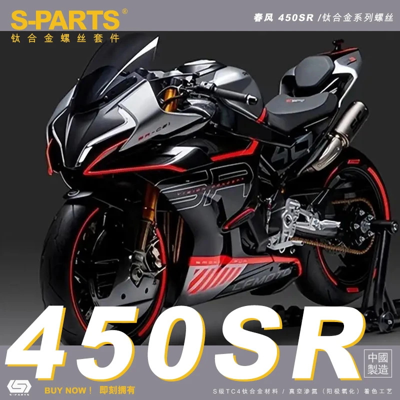 S-PARTS斯坦 钛合金螺丝适用于春风450SR摩托车改装全车整车螺丝