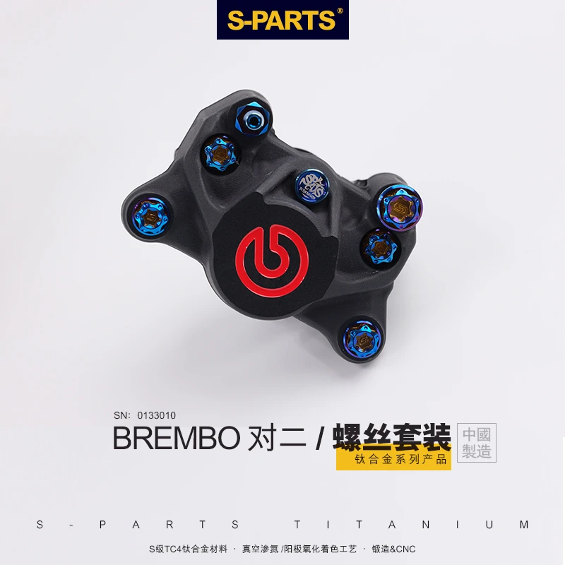 S-PARTS 钛合金布雷博  对四卡钳螺丝套装 刹车对二 斯坦车力屋