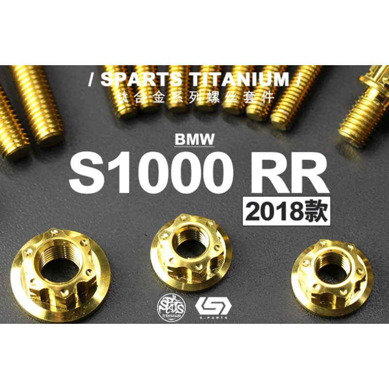 S-PARTS Titanium宝马 BMW S1000RR 2018款 钛合金摩托车螺丝斯坦