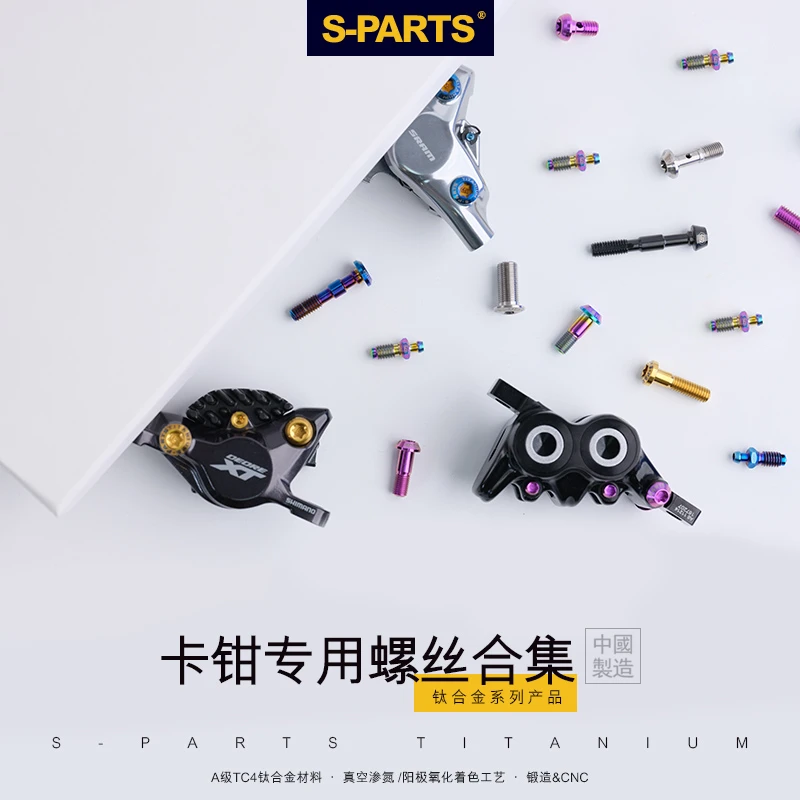 S-PARTS 禧玛诺山地/公路车通用 M6钛合金油碟排气注油螺丝 斯坦