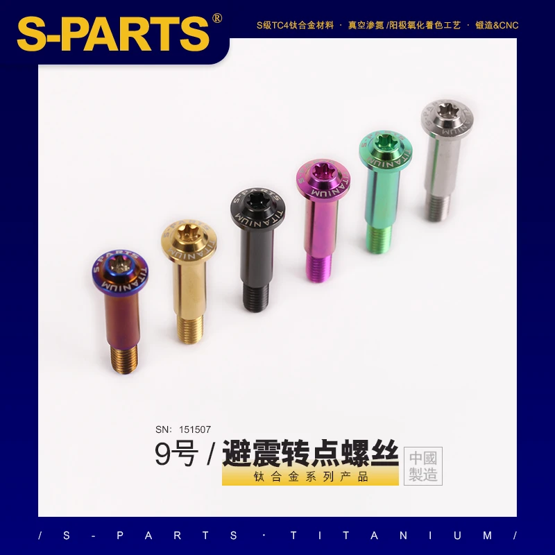 斯坦S-PARTS M8钛合金螺丝9号电动车避震转点螺丝 九号减震 E200P