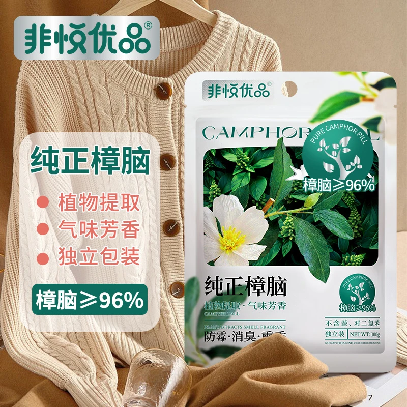 非悦植物衣柜防霉防潮除味天热家用留香樟脑丸衣柜防霉防虫清香型