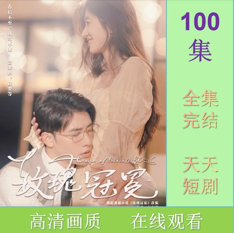 玫瑰冠冕 短剧 抢先观看大结局 网剧 短剧 素材 器材