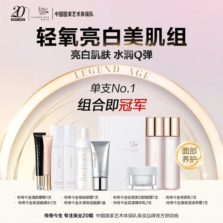 传奇今生轻氧亮白美肌组面部养护亮白肌肤水润Q弹套盒护肤品面霜