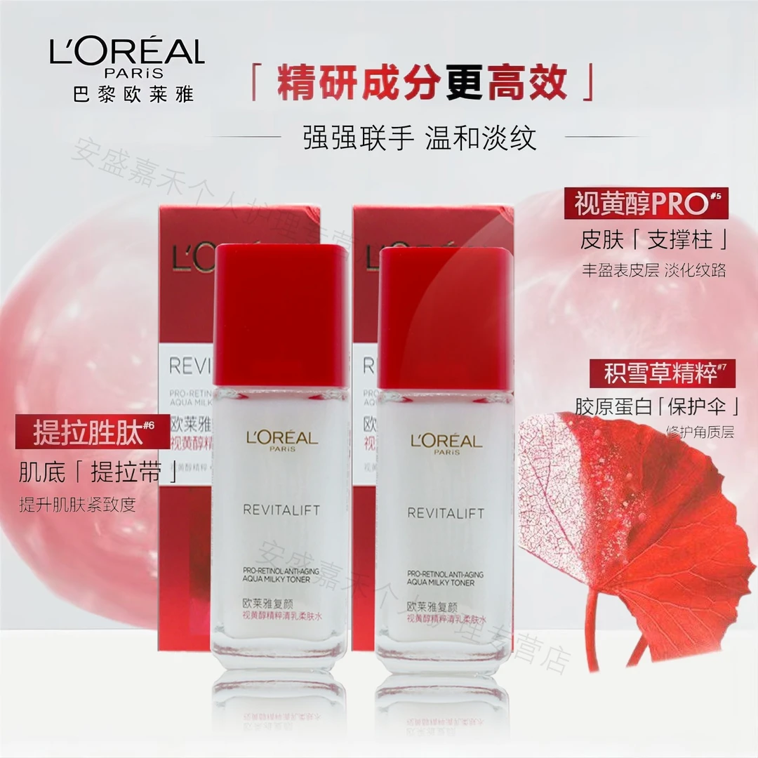 【粉丝】欧莱雅复颜视黄醇精粹水65ml爽肤水保湿紧致淡化细纹护肤品