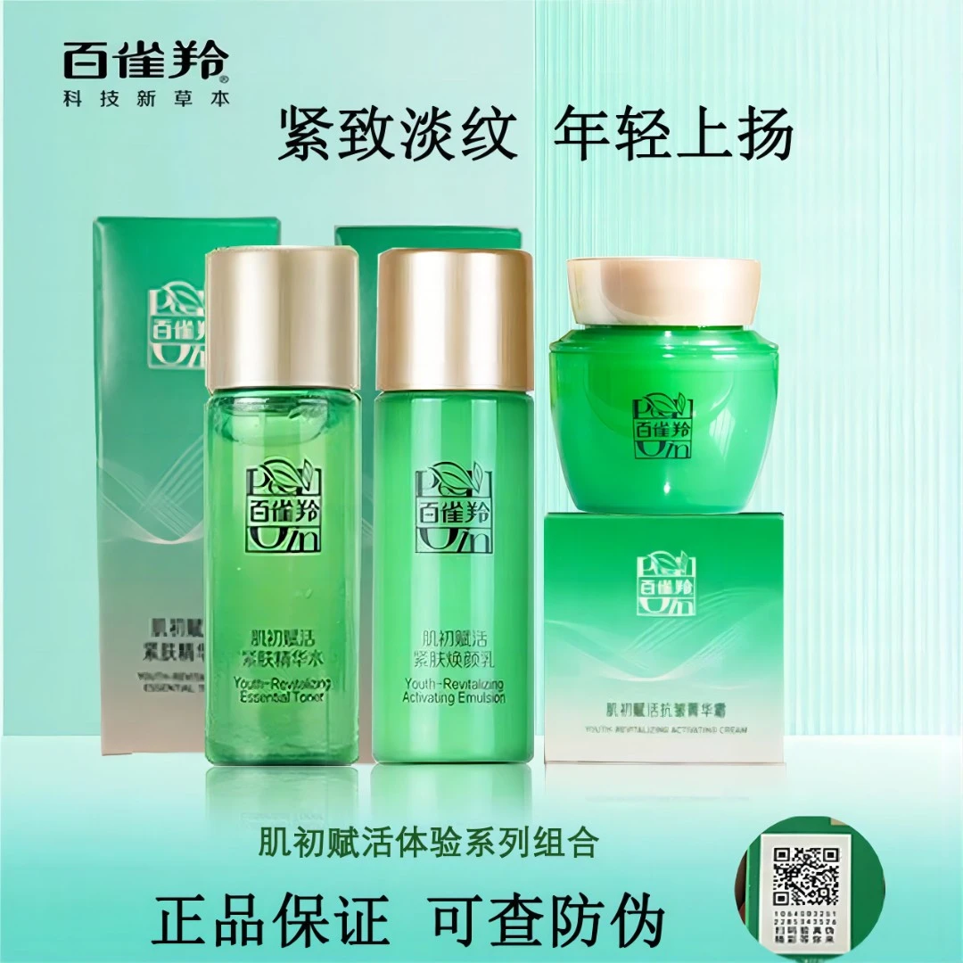【可查防伪】百雀羚肌初赋活水乳15ml支淡化细纹紧实细腻水润