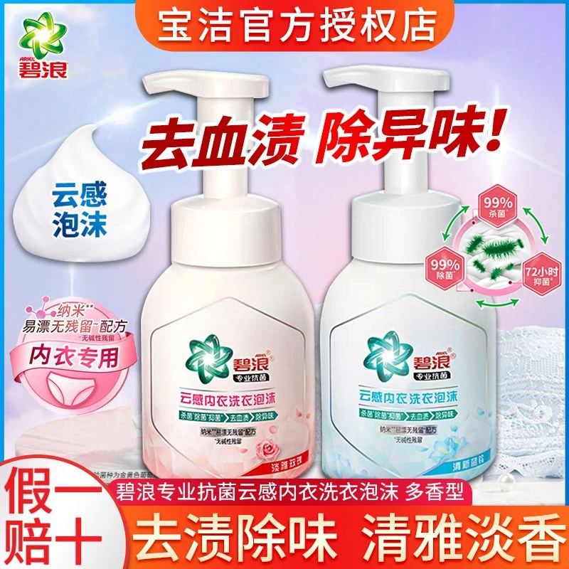 碧浪云感内衣洗衣液泡沫女士内裤专用除菌杀菌抑菌去污渍血渍异味