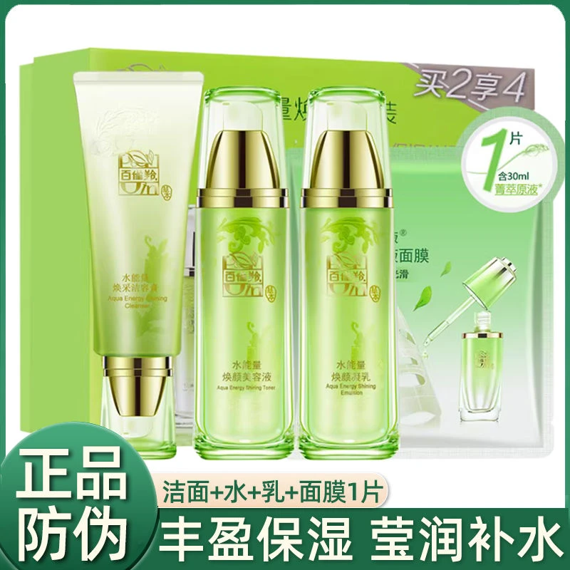百雀羚水能量换靓套装洁面水乳套装补水保湿水乳全套护肤品正品
