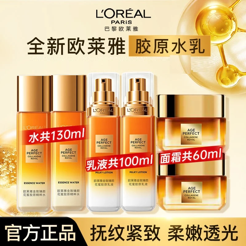 欧莱雅二代胶原精粹水乳面霜护肤品金致臻颜花蜜补水保湿抗皱正品