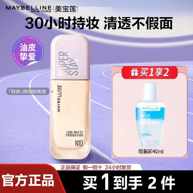 美宝莲轻亲粉底液控油持妆清透轻薄持久不脱油皮服帖脱妆官方正品