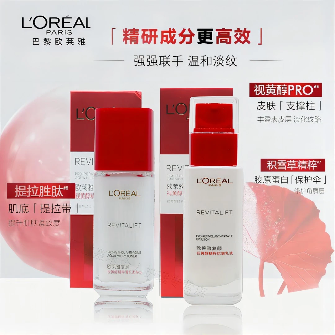【粉丝】巴黎欧莱雅复颜视黄醇水乳 紧致保湿淡纹