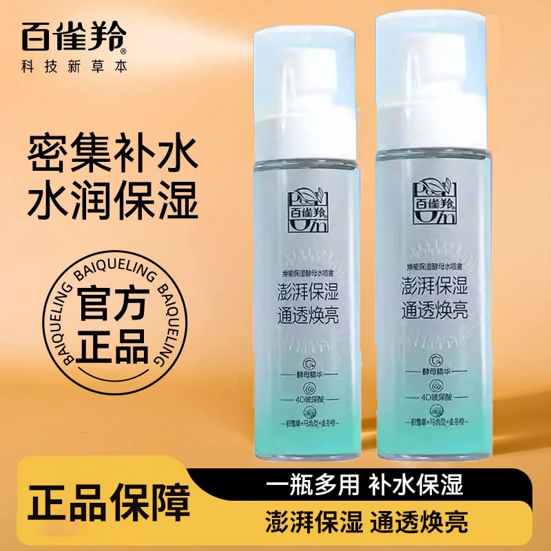 百雀羚焕能保湿酵母水喷雾澎湃保湿通透焕亮玻尿酸水精华护肤正品