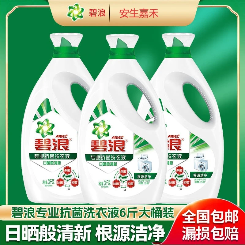 碧浪专业抗菌除螨洗衣液三效合一强效去污渍大桶机洗手洗特惠正品