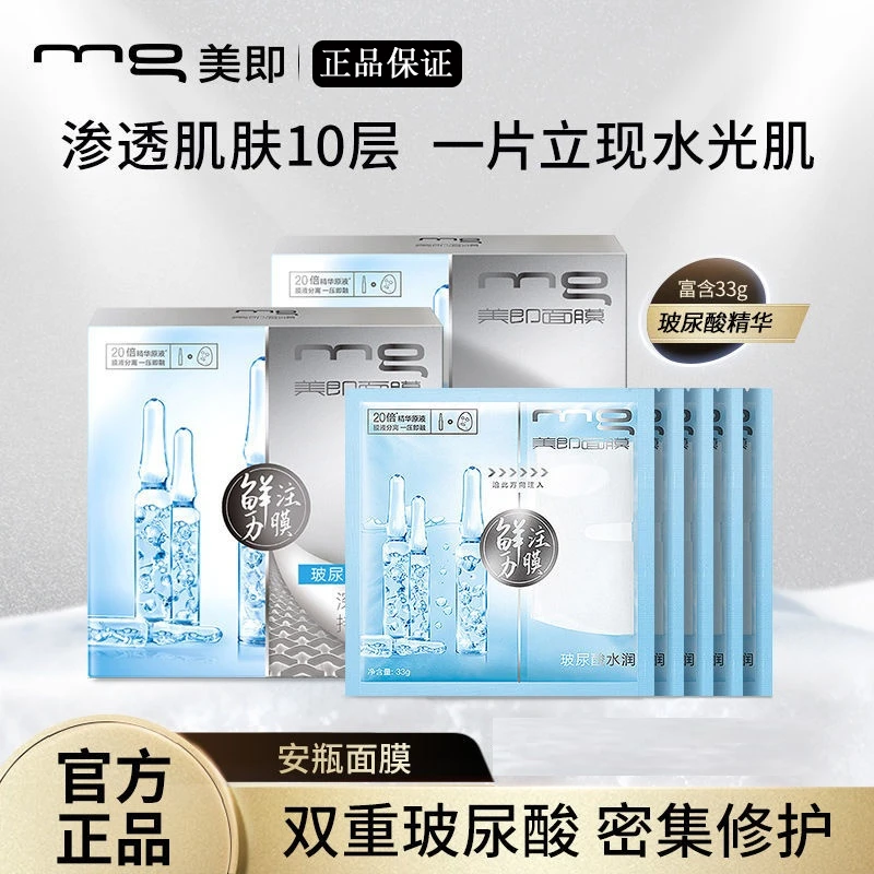 美即玻尿酸面膜安瓶面膜补水保湿精华紧致提亮肤色夏日必备