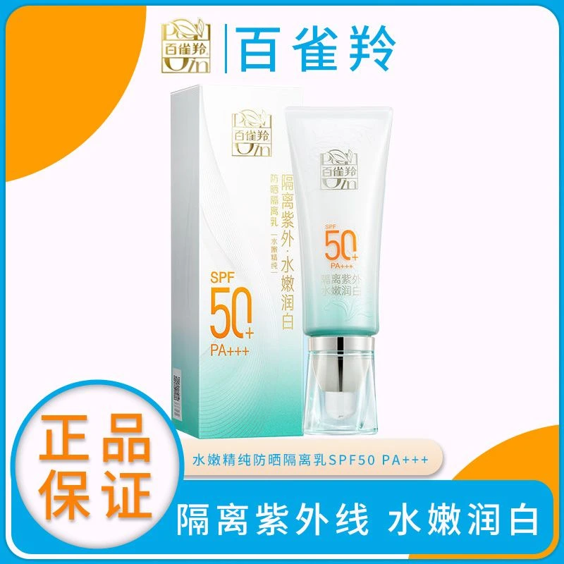 百雀羚防晒霜水嫩精纯防晒隔离乳SPF50户外防水遮瑕膏隔离霜