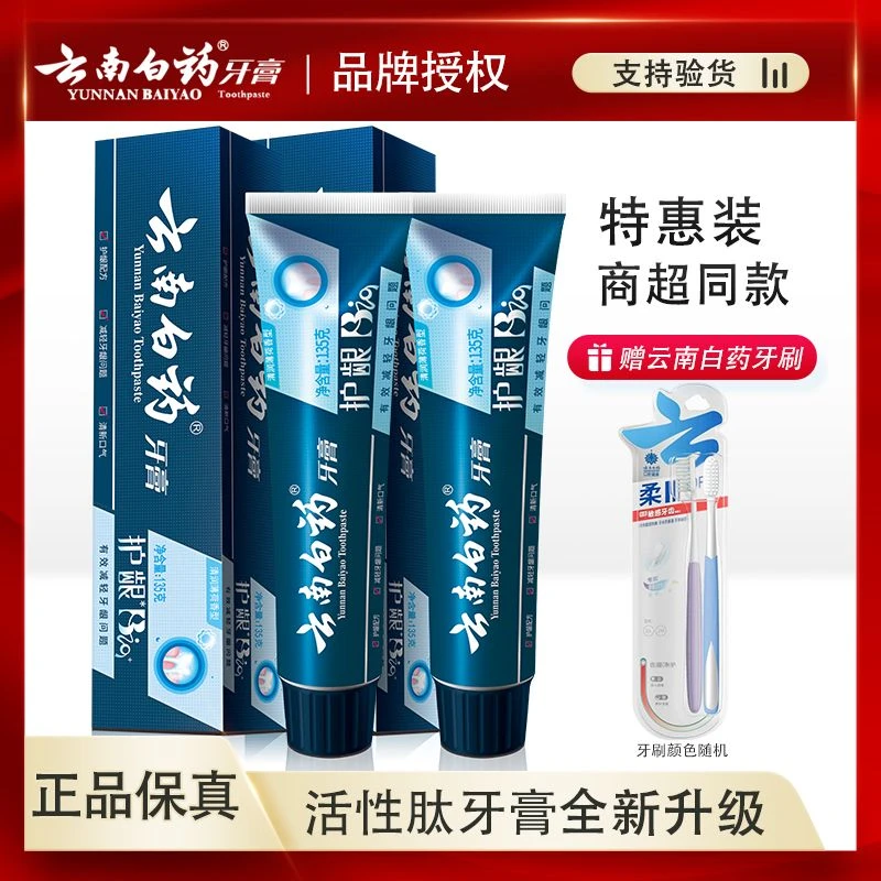 云南白药牙膏活性肽有效减轻牙龈问题清新口气口腔溃疡推荐正品