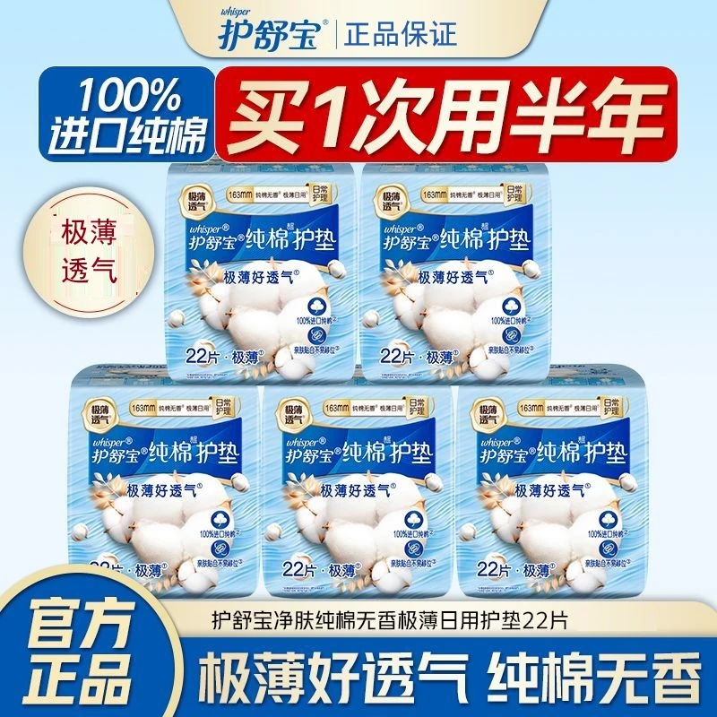 护舒宝进口天然护垫卫生巾纯棉极薄透气无香姨妈巾亲肤经期前后