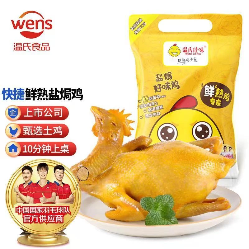 温氏秘制古法盐焗鸡粤式风味鲜嫩多汁咸香熟食约1300克/2只