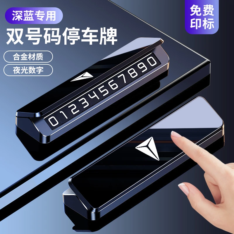 深蓝专用临时停车号码牌SL03/L07/S05/S07/S09汽车夜光数字挪车牌