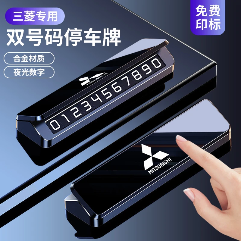 三菱专用停车号码牌汽车临时挪车牌欧蓝德劲炫奕歌夜光数字停车牌