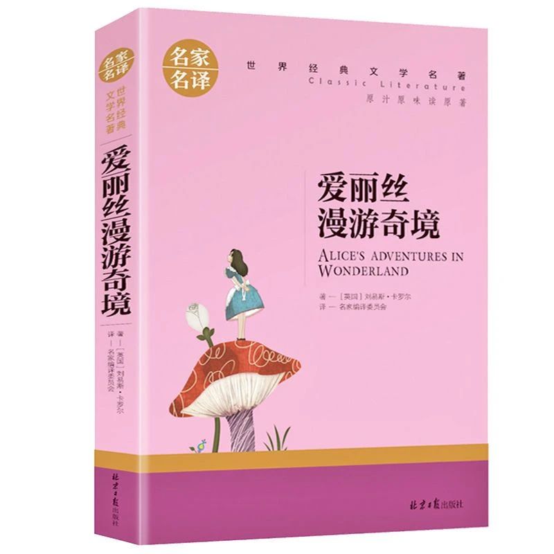爱丽丝漫游奇境正版书世界文学名著小说中小学生课外阅读书籍