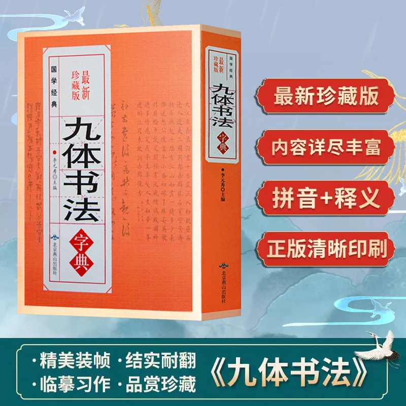 【正版】九体书法字典 书法工具书 零基础也能学