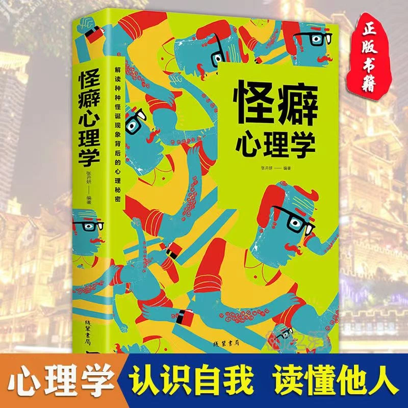 微行为心理学怪癖心理学怪诞心理学 社会生活用得上的心理学书籍