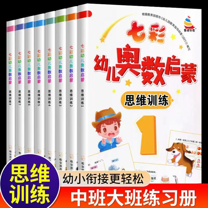 七彩幼儿奥数启蒙思维训练幼小衔接3-6岁幼儿园中班大班数学启蒙