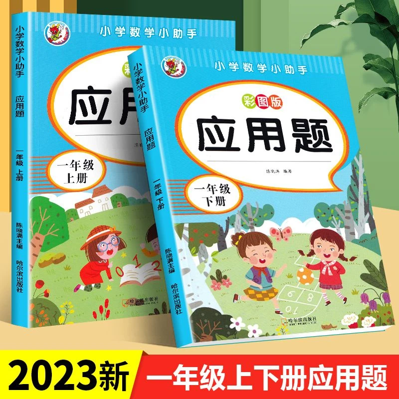 2024新人教版一二三年级上下册应用题专项训练口算数学同步练习册