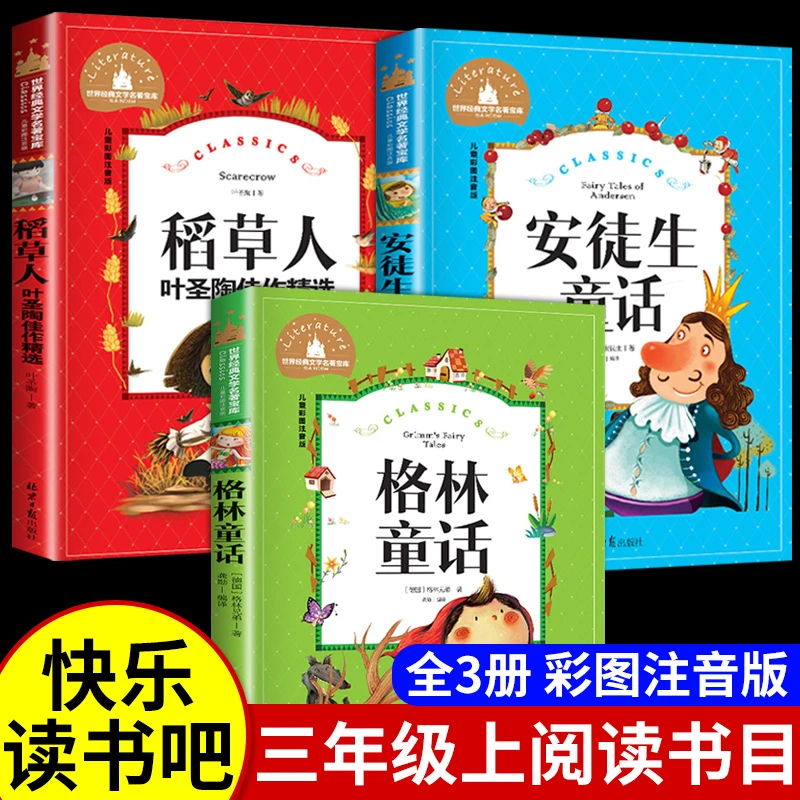 全3册三年级上册的课外书彩图注音版稻草人书叶圣陶正版格林童话