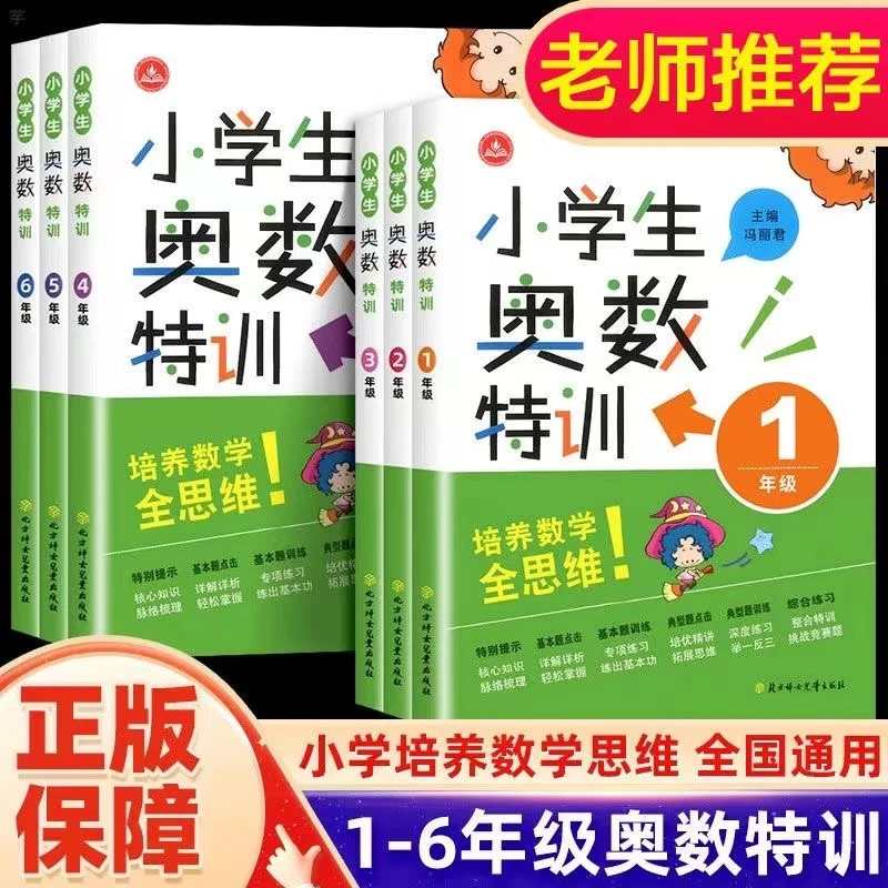 2024版小学生奥数特训一二三四五六年级奥数举一反三思维能力培养