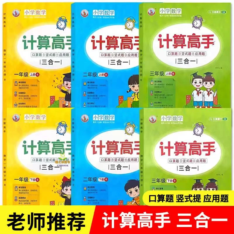 计算高手一二三年级上册口算竖式应用题人教版数学专项练习册思维