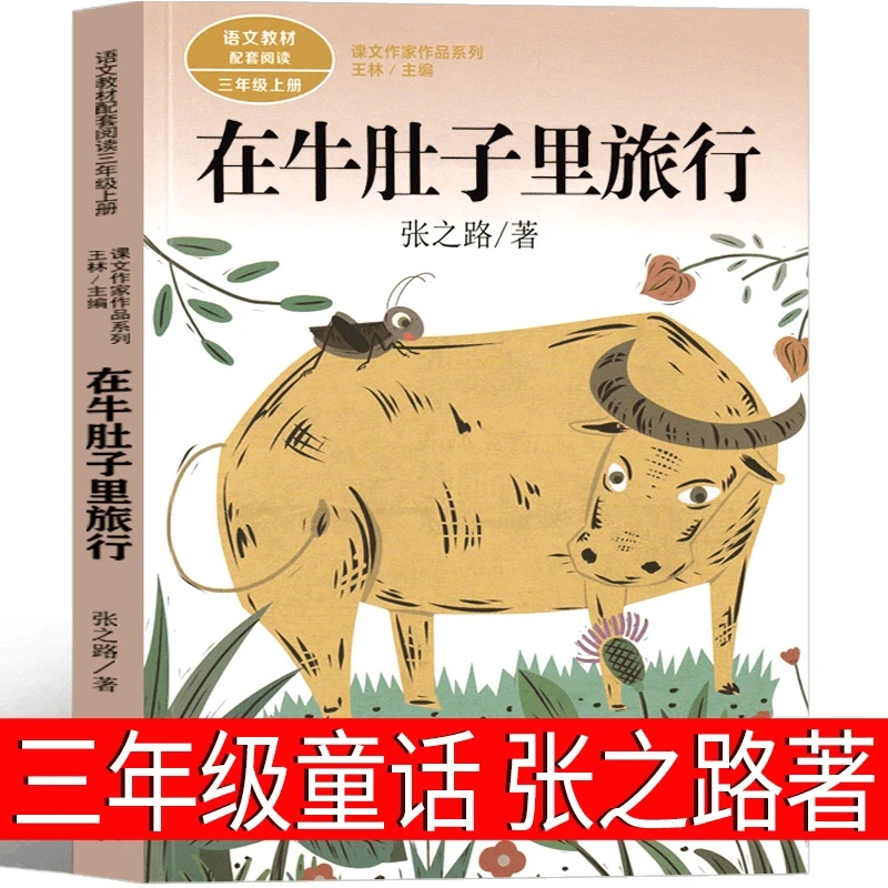 在牛肚子里旅行 张之路著三年级上册必读书课外书人民教育出版社