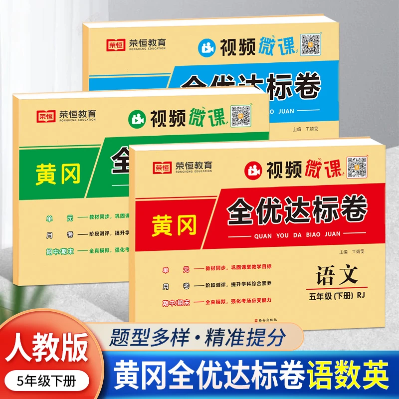 五年级下册数学语文英语试卷人教版综合卷全套黄冈全优达标卷