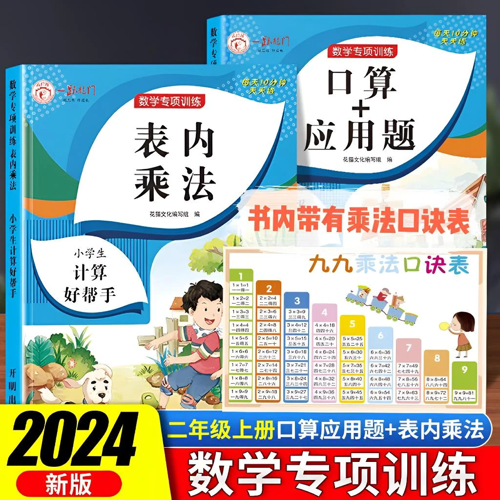 小学二年级上册数学表内乘法乘法口诀卡应用题口算同步专项练习册