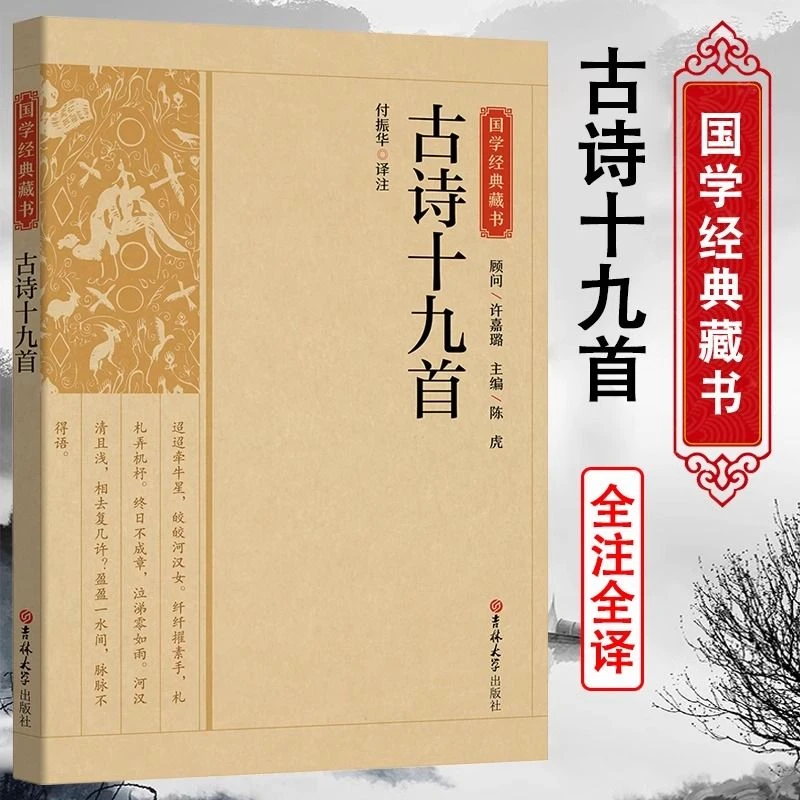 古诗十九首国学经典藏书古诗词大全古诗鉴赏诗词大会