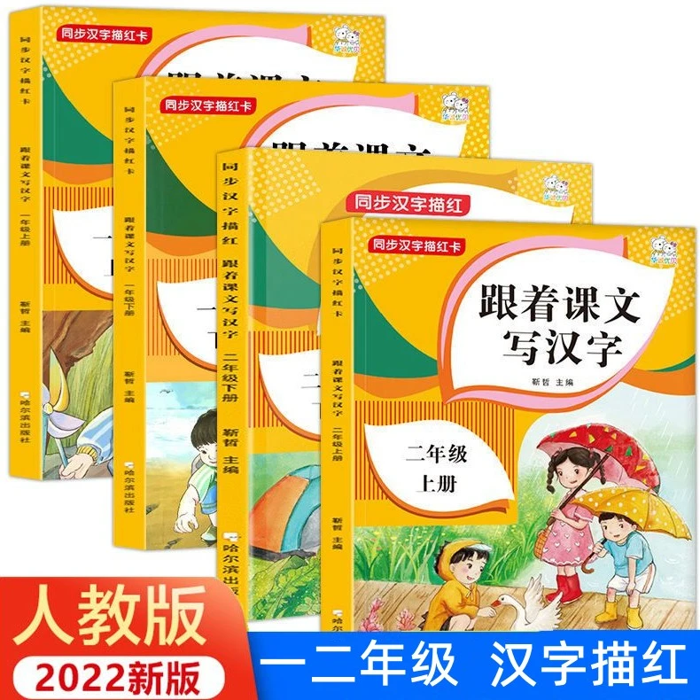 一二年级上下册跟着课文写汉字生字抄写本练习册RJ版语文课本同步