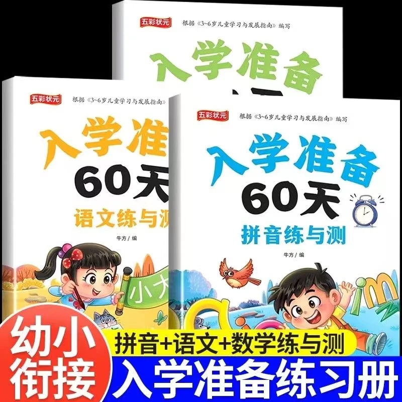 入学准备60天大班升小学入门语文数学拼音全套早教启蒙识字练习册