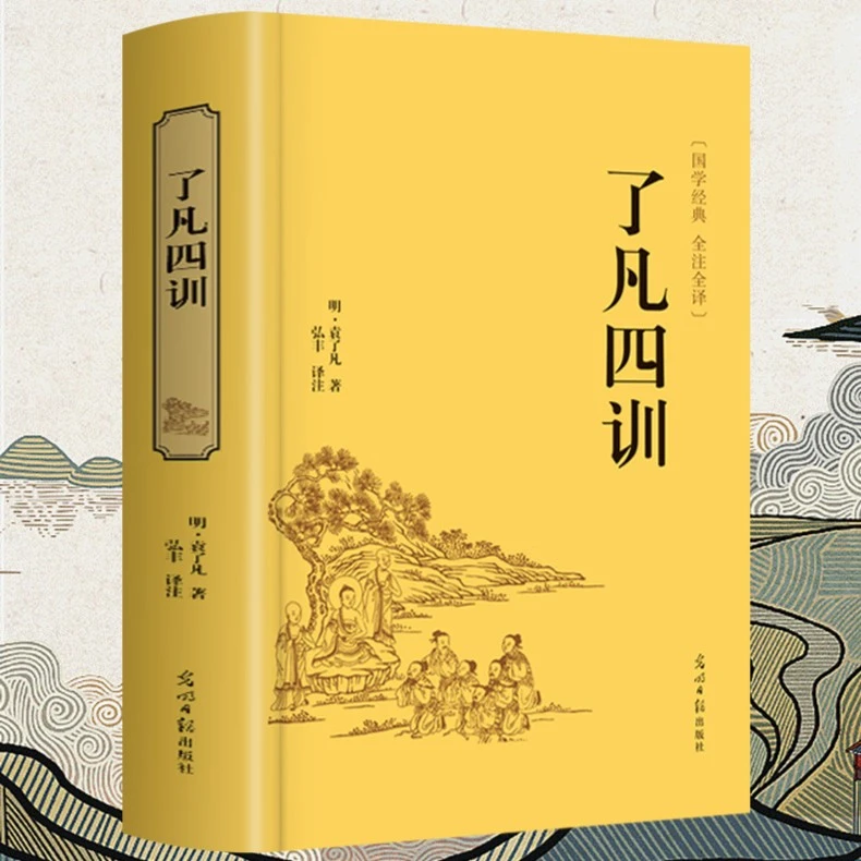 《了凡四训》明袁了凡国学经典正版现货全注全译立命之学积善之方书