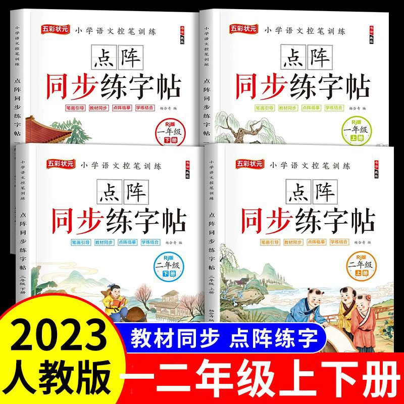 点阵同步练字帖一二年级上下册语文人教版楷书临摹同步写字练字帖