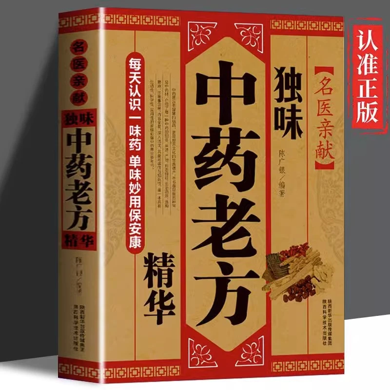 独味老方精华正版名医亲献 图解中草药秘配方妙药奇方药膳书
