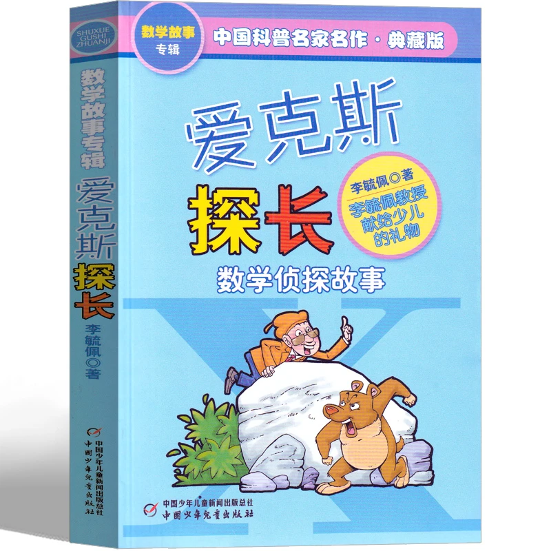 爱克斯探长 数学侦探 故事李毓佩数学故事系列童话集数学历险记李